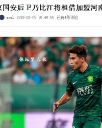 九游娱乐app下载-正式确定！国安飞翼加盟河南队，曾获塞蒂恩重用，错过今年冬训