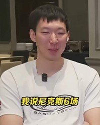 九游娱乐官方网站-谁能斩获总冠军？周琦给出预测，看好尼克斯登顶，马刺这下难了？