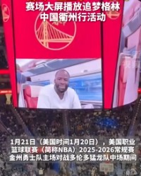 九游娱乐app下载-衢州队“登上”NBA 金州勇士队主场大屏！向广大中国球迷致以新年问候 | 界外球